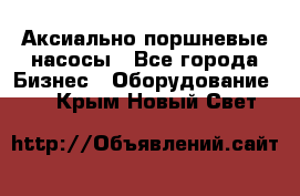 Аксиально-поршневые насосы - Все города Бизнес » Оборудование   . Крым,Новый Свет